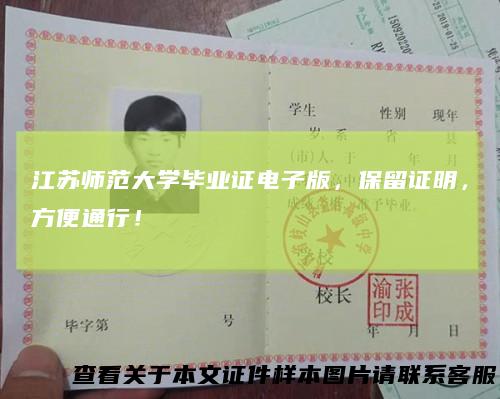 江苏师范大学毕业证电子版，保留证明，方便通行！