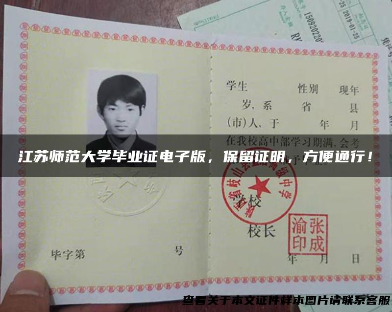 江苏师范大学毕业证电子版，保留证明，方便通行！