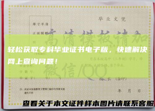 轻松获取专科毕业证书电子版，快速解决网上查询问题！