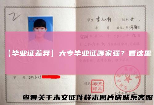 【毕业证差异】大专毕业证哪家强？看这里！