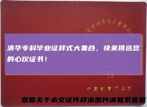 清华专科毕业证样式大集合，快来挑选您的心仪证书！