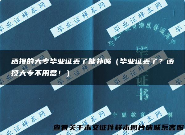 函授的大专毕业证丢了能补吗（毕业证丢了？函授大专不用愁！）