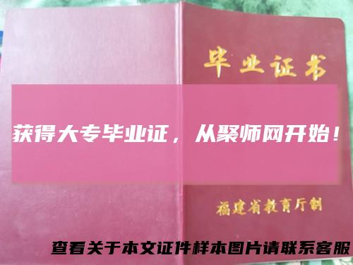 获得大专毕业证，从聚师网开始！