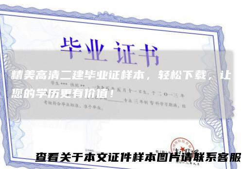 精美高清二建毕业证样本，轻松下载，让您的学历更有价值！