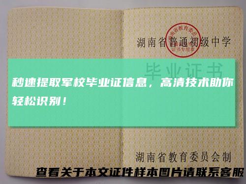 秒速提取军校毕业证信息，高清技术助你轻松识别！