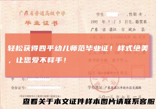 轻松获得四平幼儿师范毕业证！样式绝美，让您爱不释手！