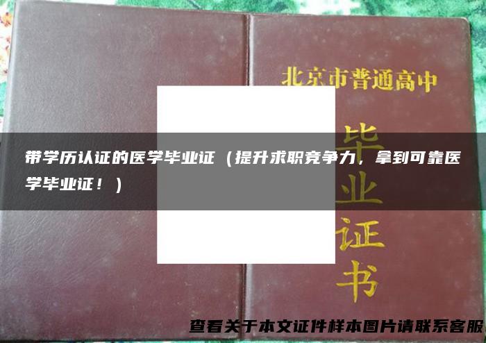 带学历认证的医学毕业证（提升求职竞争力，拿到可靠医学毕业证！）