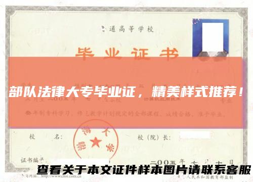 部队法律大专毕业证，精美样式推荐！