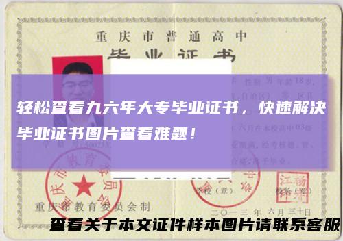 轻松查看九六年大专毕业证书，快速解决毕业证书图片查看难题！