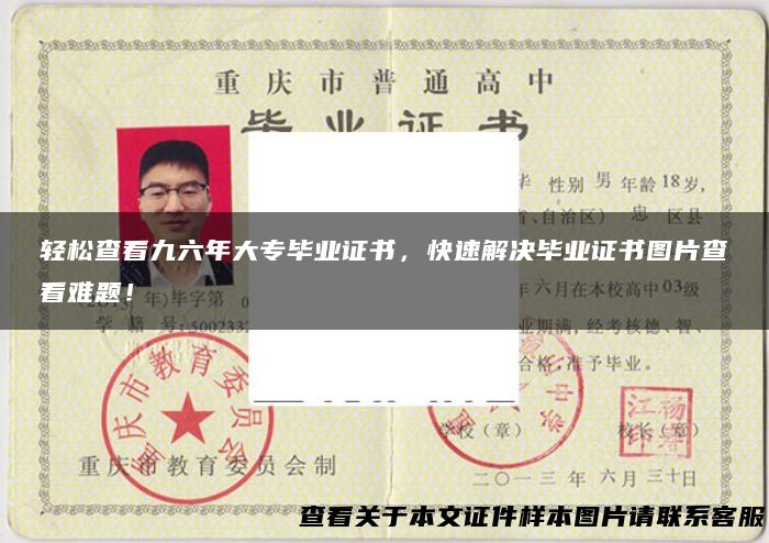 轻松查看九六年大专毕业证书，快速解决毕业证书图片查看难题！