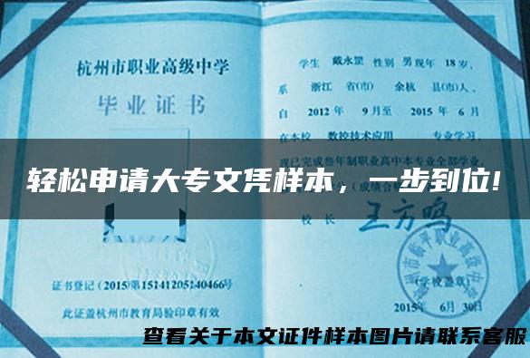 轻松申请大专文凭样本，一步到位!