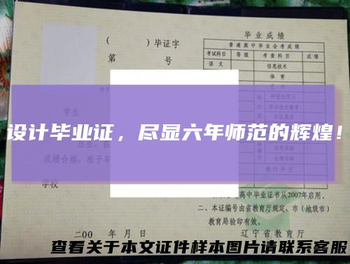 设计毕业证，尽显六年师范的辉煌！