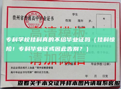 专科学校挂科真的不给毕业证吗（挂科惊险！专科毕业证或因此告别？）