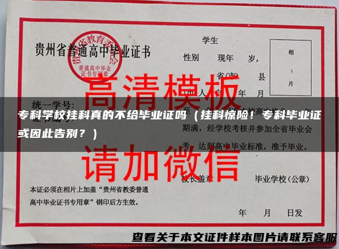 专科学校挂科真的不给毕业证吗（挂科惊险！专科毕业证或因此告别？）
