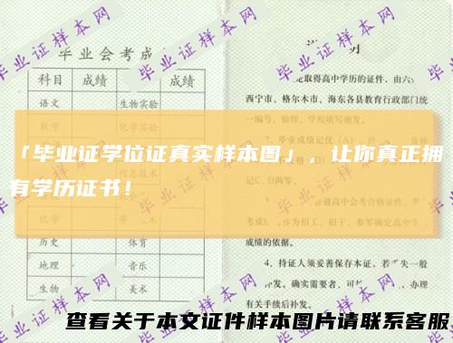 「毕业证学位证真实样本图」，让你真正拥有学历证书！