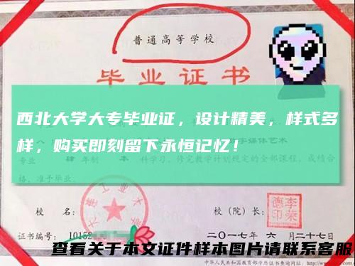 西北大学大专毕业证，设计精美，样式多样，购买即刻留下永恒记忆！