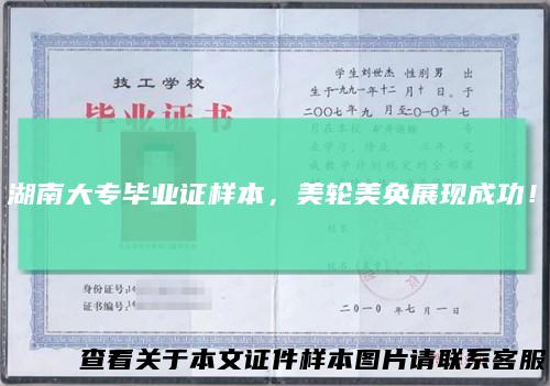 湖南大专毕业证样本，美轮美奂展现成功！