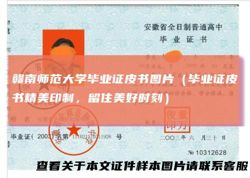 赣南师范大学毕业证皮书图片（毕业证皮书精美印制，留住美好时刻）