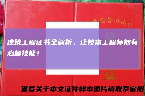 建筑工程证书全解析，让技术工程师拥有必备技能！