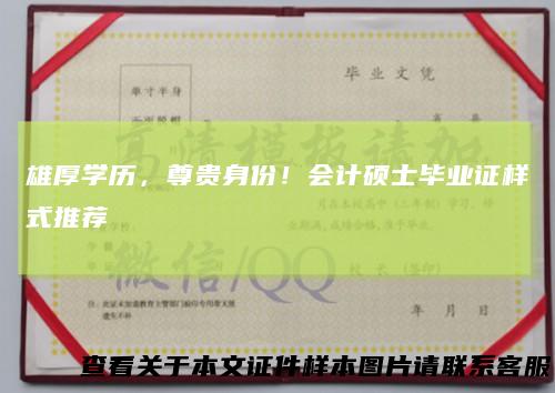 雄厚学历，尊贵身份！会计硕士毕业证样式推荐