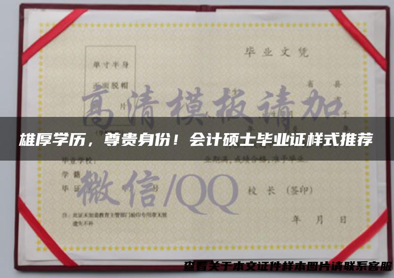雄厚学历，尊贵身份！会计硕士毕业证样式推荐