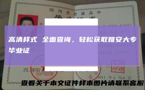 高清样式全面查询，轻松获取雅安大专毕业证