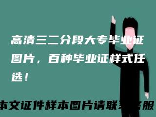 高清三二分段大专毕业证图片，百种毕业证样式任选！