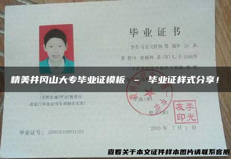 精美井冈山大专毕业证模板 – 毕业证样式分享！