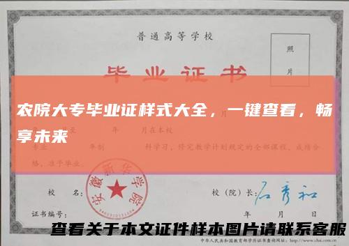 农院大专毕业证样式大全,一键查看,畅享未来