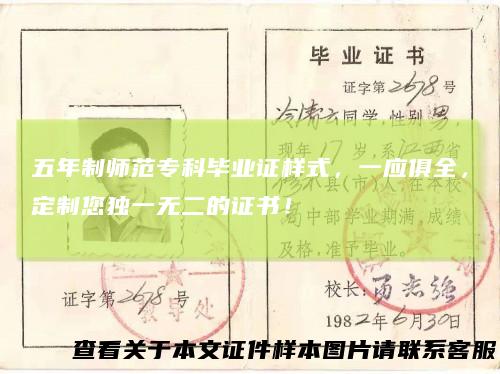 五年制师范专科毕业证样式,一应俱全,定制您独一无二的证书!