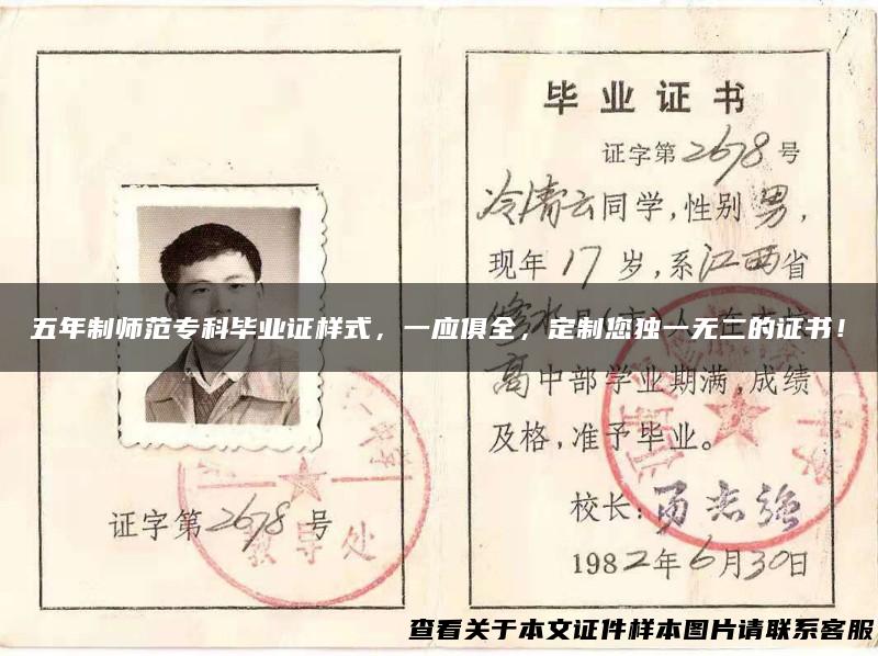 五年制师范专科毕业证样式，一应俱全，定制您独一无二的证书！