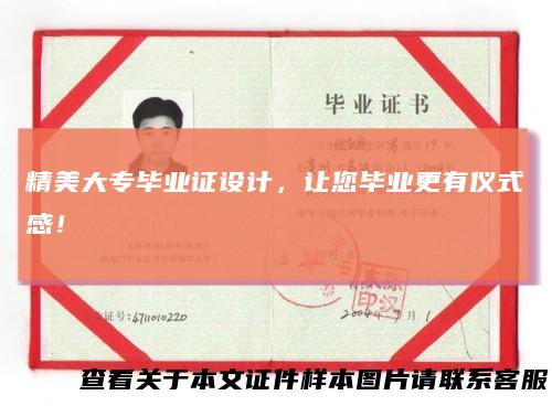 精美大专毕业证设计，让您毕业更有仪式感！