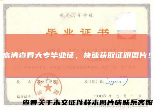 高清查看大专毕业证，快速获取证明图片！