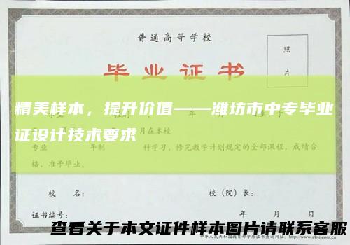 精美样本,提升价值——潍坊市中专毕业证设计技术要求