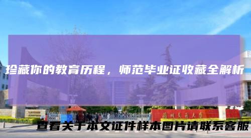 珍藏你的教育历程,师范毕业证收藏全解析