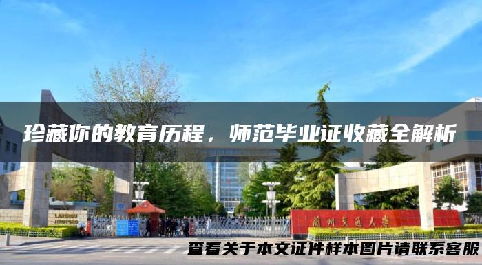 珍藏你的教育历程，师范毕业证收藏全解析