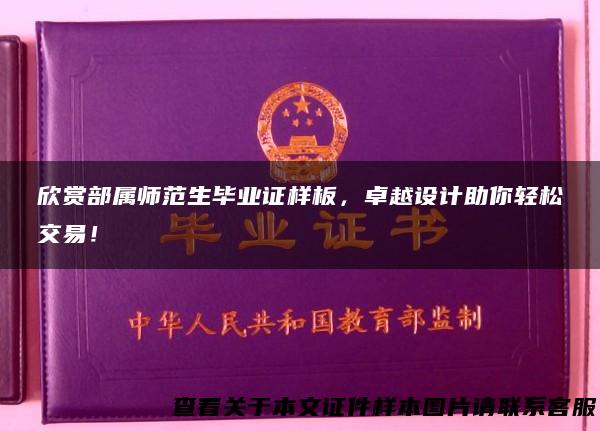 欣赏部属师范生毕业证样板，卓越设计助你轻松交易！