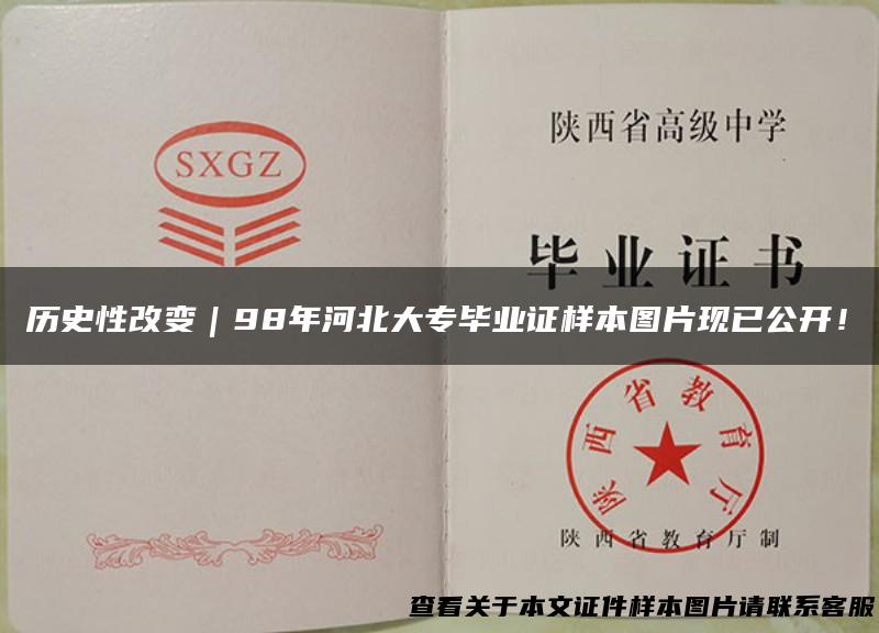 历史性改变｜98年河北大专毕业证样本图片现已公开！