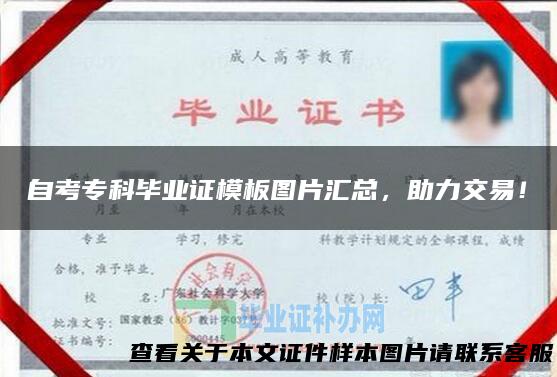 自考专科毕业证模板图片汇总，助力交易！