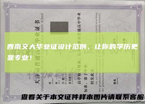 西南交大毕业证设计范例，让你的学历更显专业！