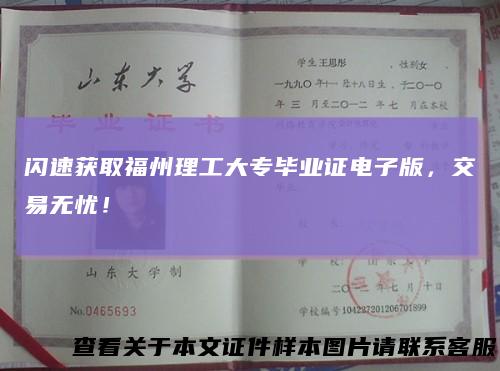 闪速获取福州理工大专毕业证电子版，交易无忧！