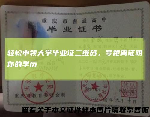 轻松申领大学毕业证二维码，零距离证明你的学历