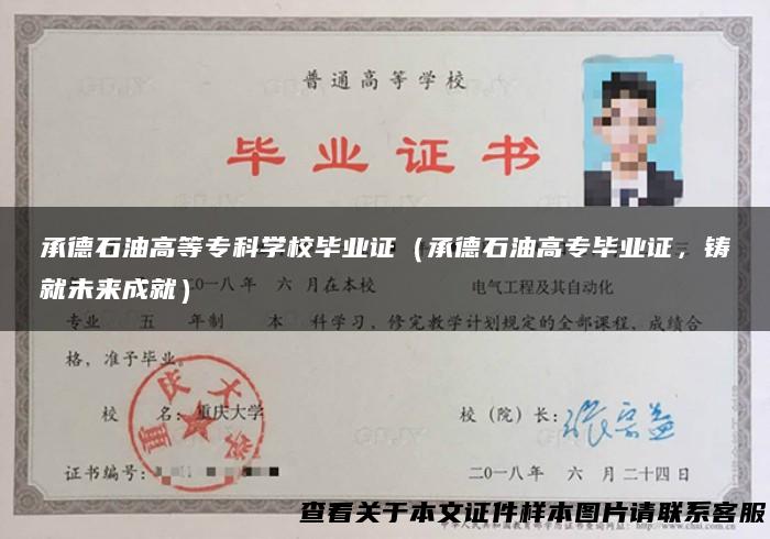 承德石油高等专科学校毕业证（承德石油高专毕业证，铸就未来成就）