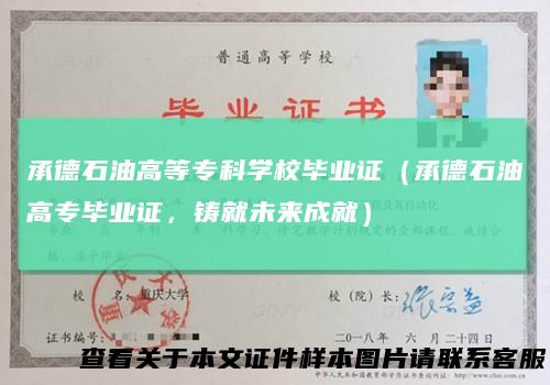 承德石油高等专科学校毕业证（承德石油高专毕业证，铸就未来成就）