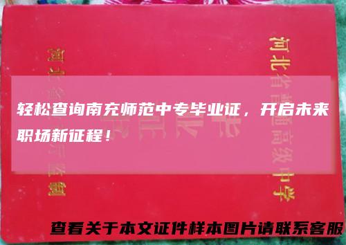 轻松查询南充师范中专毕业证，开启未来职场新征程！