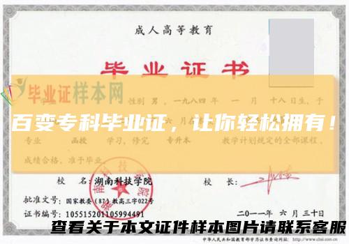 百变专科毕业证，让你轻松拥有！