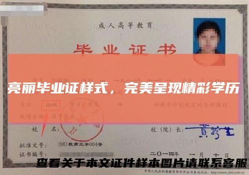 亮丽毕业证样式,完美呈现精彩学历