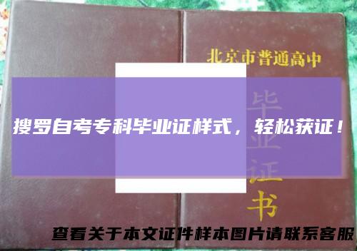 搜罗自考专科毕业证样式，轻松获证！