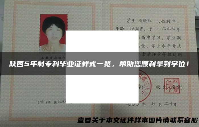 陕西5年制专科毕业证样式一览，帮助您顺利拿到学位！