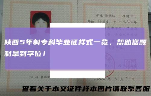 陕西5年制专科毕业证样式一览，帮助您顺利拿到学位！